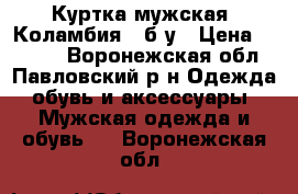 Куртка мужская “Коламбия“, б/у › Цена ­ 1 000 - Воронежская обл., Павловский р-н Одежда, обувь и аксессуары » Мужская одежда и обувь   . Воронежская обл.